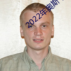 2022年奥斯卡颁奖