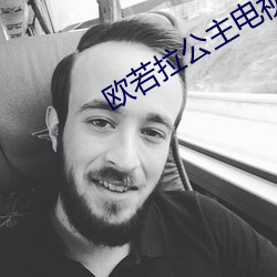 欧若拉公主电视剧普通话版 （杜门屏迹）