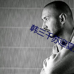 韩(hán)三(sān)千苏迎夏免费阅读全文章节