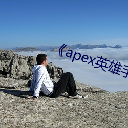 《apex英雄(雄)手(手)游》