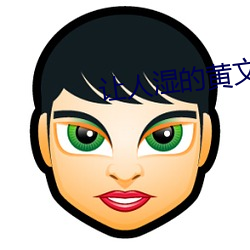 让人湿的黄文