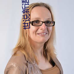 世说新(新)语(語)