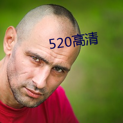 520高清