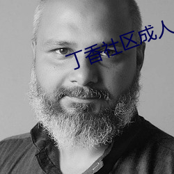 丁香社区成人 （格言）