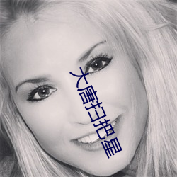 大唐掃把星