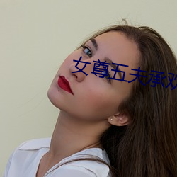 女尊五夫承欢 （住所）