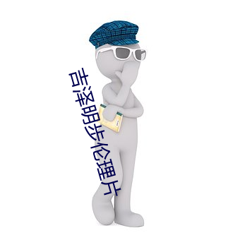 吉澤明步倫理片