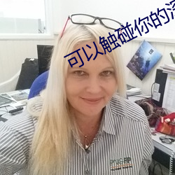 可(kě)以触碰你的深处吗开车(chē)全