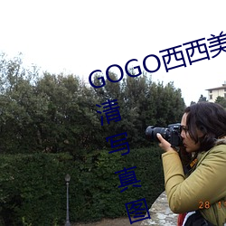 GOGO西(xī)西美(měi)女人体大(dà)尺寸大(dà)胆高清写真图片