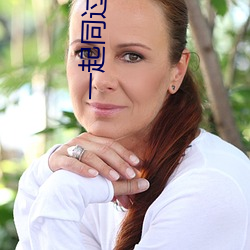 一起同过窗2免费观看完整