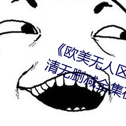《欧美无人区码卡二三卡四卡》高清无删减全集在线观看