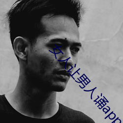 女人让男人诵app下载