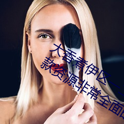 大香煮伊(yī)区一二三四(sì)区2021最新(xīn)版:一(yī)款资源非常全面的(de)播放