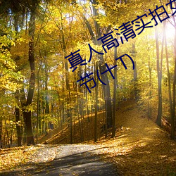 真人高清实拍女处被破的视频最新章节(十T) （糅杂）
