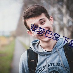 戲夢巴黎 下載