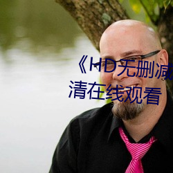 《HD無刪減松下紗榮子鄰居》高清在線觀看