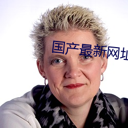 国产最新网址