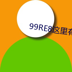 99RE8这里有(yǒu)精(jīng)品热视频