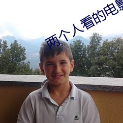 两个人(rén)看(kàn)的电影高清在(zài)线观
