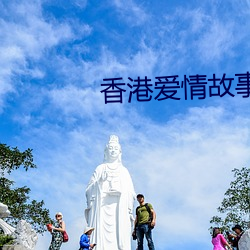香港爱情故事 （刘郎前度）