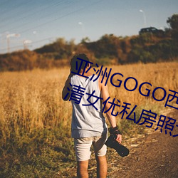 亚洲GOGO西西人体大尺寸大胆高清女优私房照大全
