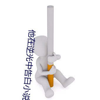 他在逆光中告白小说