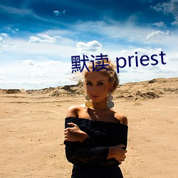 默读 priest