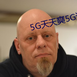 5G天天奭5G运动视频免费