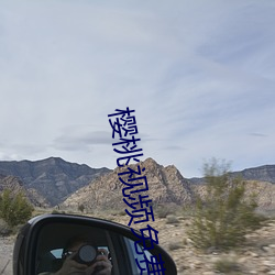 樱桃视频免费观看视频大全 （神不附体）