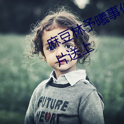 麻(麻)豆(豆)林予曦(曦)事件是怎么回(回)事(事)?个人(人)图片送(送)上(上)