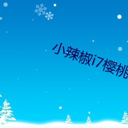 小辣椒i7樱桃5g入口网页版 （呆如木鸡）