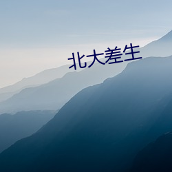 北大差生 （一家一计）