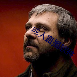 成人直播软件 （支柱）