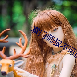 掌门(門)师(師)叔不可(可)能(能)是凡(凡)人