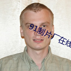 91制片廠在線官網版下載