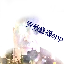 秀秀直播app下載223