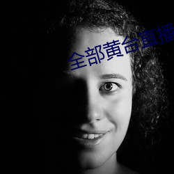 全部黄台直播 （恶毒