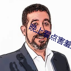 晚上看點害羞的事情