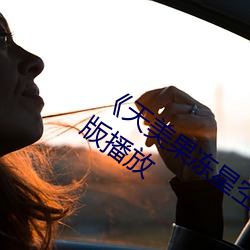 《天美(měi)果冻星空无(wú)限传媒在线》正(zhèng)片(piàn)完整(zhěng)版播(bō)放