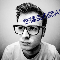 性福寶視頻APP下載