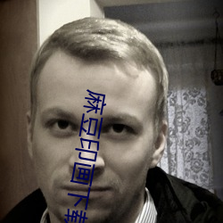 麻豆印畫下載
