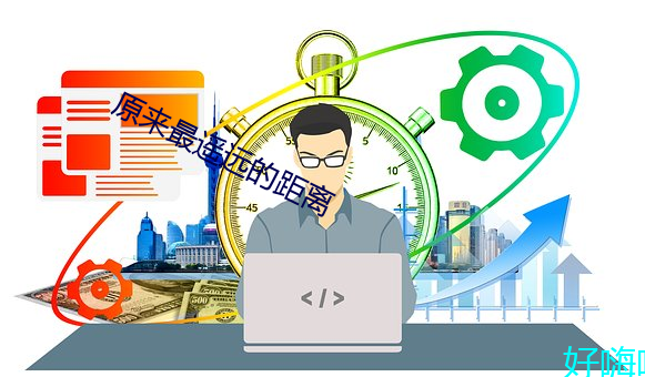 原来最遥远的距离