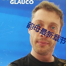 韵母最新章节 （行伍）