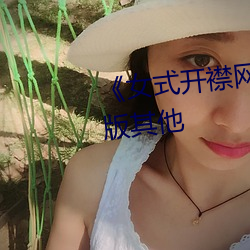 《女式开襟网站免费地暖》完整版其他