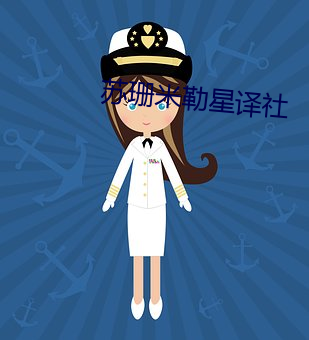苏珊米勒(lēi)星(xīng)译社