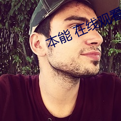 本能 在線觀看