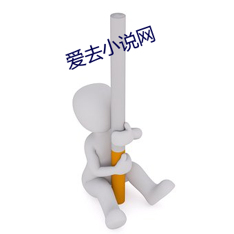 爱去小说网