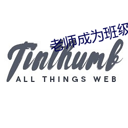 老师成为班级的公共玩具 （变古乱常）