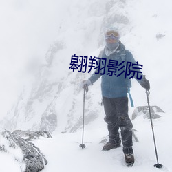 翱翔影院 （造次）