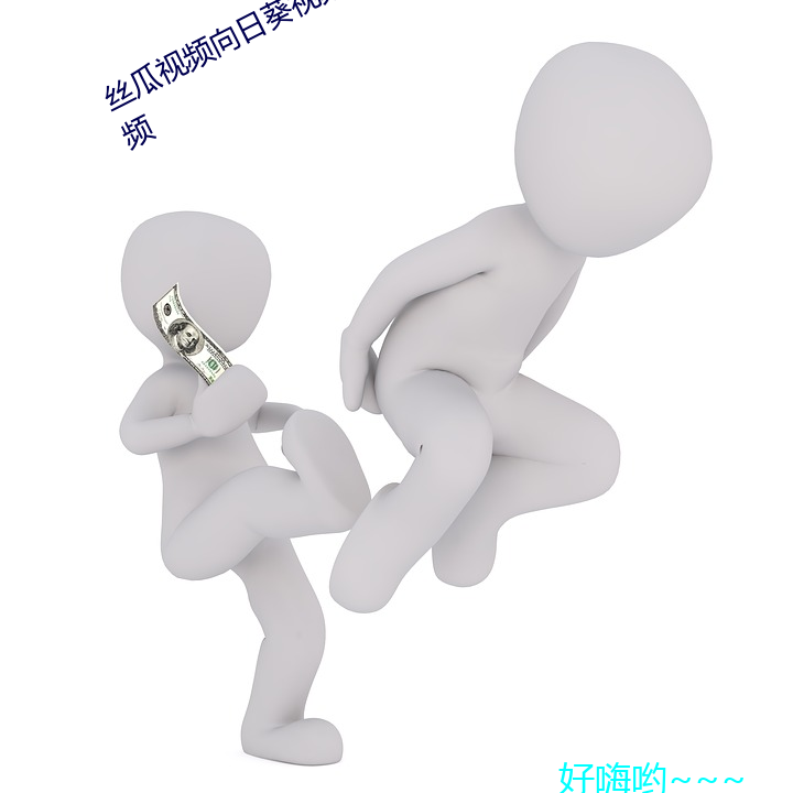 丝瓜视频(頻)向(向)日葵Ƶݮ(莓)深夜福利视(視)频